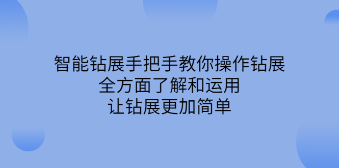 智能钻展手把手教你操作钻展，全方面了解和运用，让钻展更加简单凯哥轻创网-网创项目资源站-副业项目-创业项目-搞钱项目凯哥轻创网