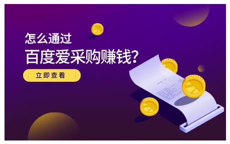 怎么通过百度爱采购赚钱，已经通过百度爱采购完成200多万的销量凯哥轻创网-网创项目资源站-副业项目-创业项目-搞钱项目凯哥轻创网