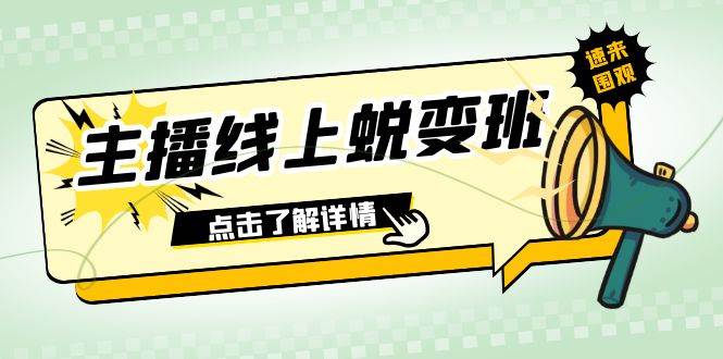 2023主播线上蜕变班：0粉号话术的熟练运用、憋单、停留、互动（45节课）凯哥轻创网-网创项目资源站-副业项目-创业项目-搞钱项目凯哥轻创网