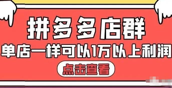 拼多多店群单店一样可以产出1万5以上利润【付费文章】凯哥轻创网-网创项目资源站-副业项目-创业项目-搞钱项目凯哥轻创网