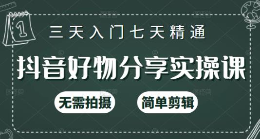 抖音好物分享实操课，无需拍摄，简单剪辑，短视频快速涨粉（125节视频课程）凯哥轻创网-网创项目资源站-副业项目-创业项目-搞钱项目凯哥轻创网