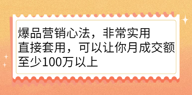 爆品营销心法，非常实用，直接套用，可以让你月成交额至少100万以上凯哥轻创网-网创项目资源站-副业项目-创业项目-搞钱项目凯哥轻创网