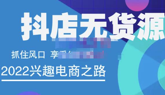 抖店无货源店群精细化运营系列课，帮助0基础新手开启抖店创业之路价值888元凯哥轻创网-网创项目资源站-副业项目-创业项目-搞钱项目凯哥轻创网