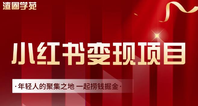 渣圈学苑·小红书虚拟资源变现项目，一起捞钱掘金价值1099元凯哥轻创网-网创项目资源站-副业项目-创业项目-搞钱项目凯哥轻创网