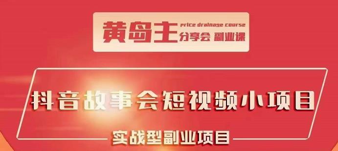 抖音故事会短视频涨粉训练营，多种变现建议，目前红利期比较容易热门凯哥轻创网-网创项目资源站-副业项目-创业项目-搞钱项目凯哥轻创网