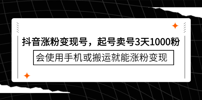 抖音涨粉变现号，起号卖号3天千粉，会使用手机或搬运就能涨粉变现凯哥轻创网-网创项目资源站-副业项目-创业项目-搞钱项目凯哥轻创网