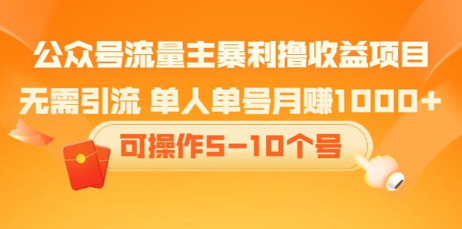 公众号流量主暴利撸收益项目，空闲时间操作凯哥轻创网-网创项目资源站-副业项目-创业项目-搞钱项目凯哥轻创网