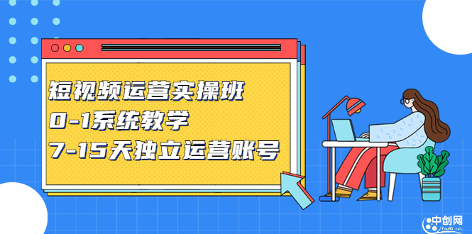 短视频运营实操班，0-1系统教学，​7-15天独立运营账号凯哥轻创网-网创项目资源站-副业项目-创业项目-搞钱项目凯哥轻创网