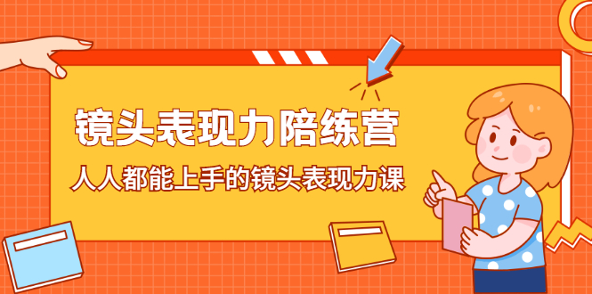 镜头表现力陪练营，人人都能上手的镜头表现力课凯哥轻创网-网创项目资源站-副业项目-创业项目-搞钱项目凯哥轻创网