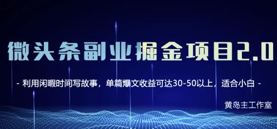 黄岛主微头条副业掘金项目第2期，单天做到50-100+收益！凯哥轻创网-网创项目资源站-副业项目-创业项目-搞钱项目凯哥轻创网