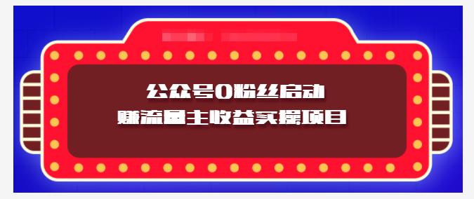 小淘项目组实操课程：微信公众号0粉丝启动赚流量主收益实操项目凯哥轻创网-网创项目资源站-副业项目-创业项目-搞钱项目凯哥轻创网