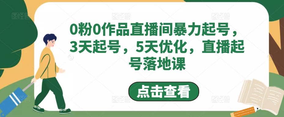 0粉0作品直播间暴力起号，3天起号，5天优化，直播起号落地课凯哥轻创网-网创项目资源站-副业项目-创业项目-搞钱项目凯哥轻创网