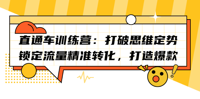 直通车训练营：打破思维定势，锁定流量精准转化，打造爆款凯哥轻创网-网创项目资源站-副业项目-创业项目-搞钱项目凯哥轻创网