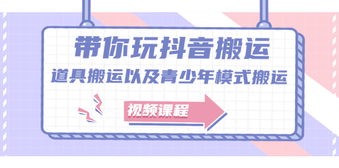 带你玩抖音，浅谈道具搬运以及青少年模式搬运【视频课程】凯哥轻创网-网创项目资源站-副业项目-创业项目-搞钱项目凯哥轻创网