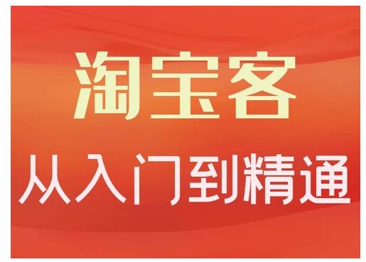 淘宝客从入门到精通，教你做一个赚钱的淘宝客凯哥轻创网-网创项目资源站-副业项目-创业项目-搞钱项目凯哥轻创网