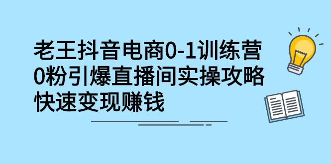 抖音电商0-1训练营，从0开始轻松破冷启动，引爆直播间凯哥轻创网-网创项目资源站-副业项目-创业项目-搞钱项目凯哥轻创网