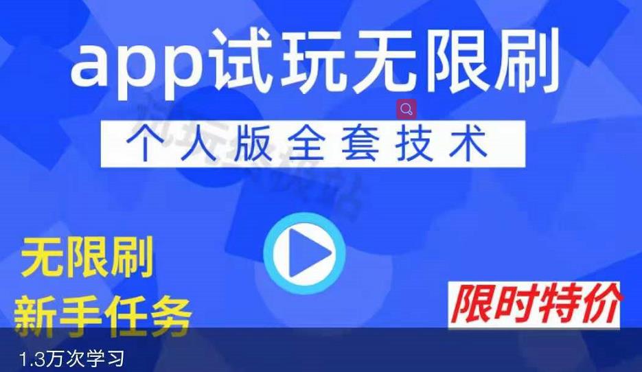 APP无限试玩项目，长期赚钱项目，新手小白都可以上手凯哥轻创网-网创项目资源站-副业项目-创业项目-搞钱项目凯哥轻创网