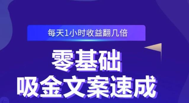 零基础吸金文案速成，每天1小时收益翻几倍价值499元凯哥轻创网-网创项目资源站-副业项目-创业项目-搞钱项目凯哥轻创网