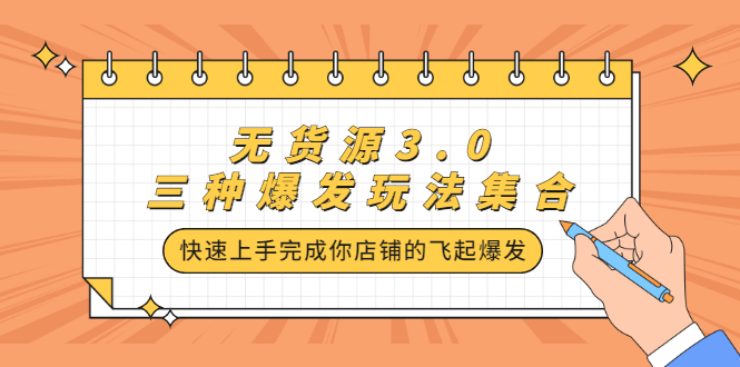 无货源3.0三种爆发玩法集合，快速‬‬上手完成你店铺的飞起‬‬爆发凯哥轻创网-网创项目资源站-副业项目-创业项目-搞钱项目凯哥轻创网