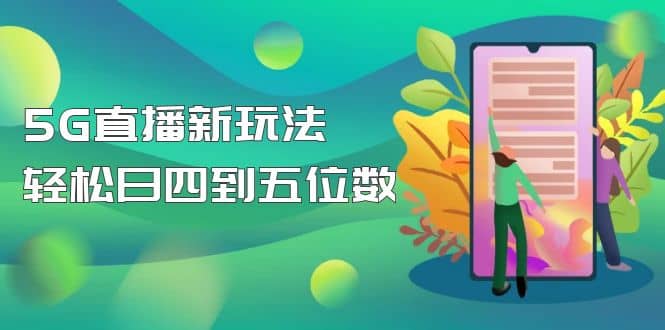 【抖音热门】外边卖1980的5G直播新玩法，轻松日四到五位数【详细玩法教程】凯哥轻创网-网创项目资源站-副业项目-创业项目-搞钱项目凯哥轻创网