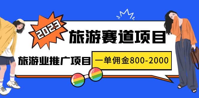 2023最新风口·旅游赛道项目：旅游业推广项目凯哥轻创网-网创项目资源站-副业项目-创业项目-搞钱项目凯哥轻创网