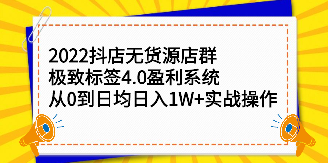 2022抖店无货源店群，极致标签4.0盈利系统价值999元凯哥轻创网-网创项目资源站-副业项目-创业项目-搞钱项目凯哥轻创网