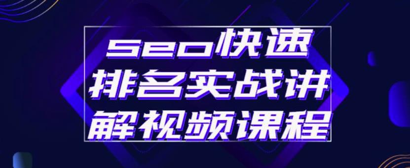 seo快速排名实战讲解视频课程，揭秘seo快排原理凯哥轻创网-网创项目资源站-副业项目-创业项目-搞钱项目凯哥轻创网