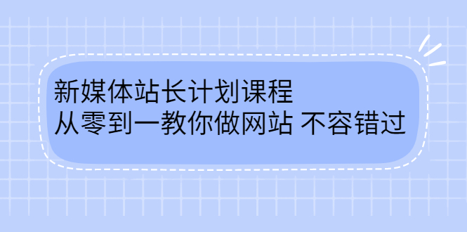 毛小白新媒体站长计划课程，从零到一教你做网站，不容错过凯哥轻创网-网创项目资源站-副业项目-创业项目-搞钱项目凯哥轻创网