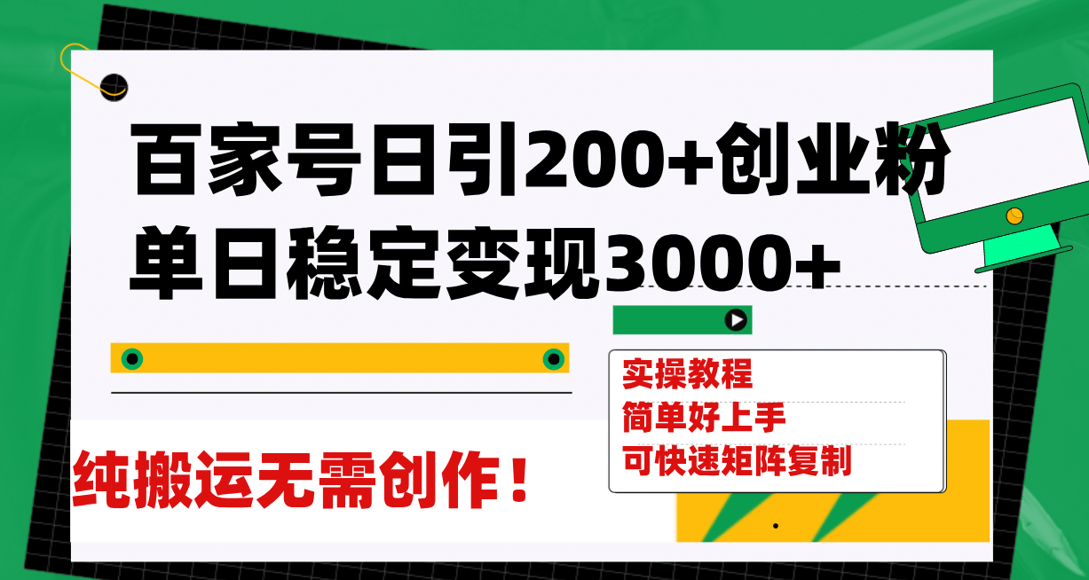 百家号日引200+创业粉单日稳定变现3000+纯搬运无需创作！凯哥轻创网-网创项目资源站-副业项目-创业项目-搞钱项目凯哥轻创网