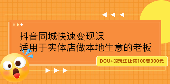 抖音同城快速变现课，适用于实体店做本地生意的老板凯哥轻创网-网创项目资源站-副业项目-创业项目-搞钱项目凯哥轻创网