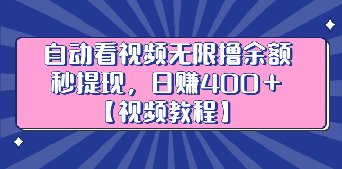 自动看视频无限撸余额秒提现，日赚400＋【视频教程】凯哥轻创网-网创项目资源站-副业项目-创业项目-搞钱项目凯哥轻创网