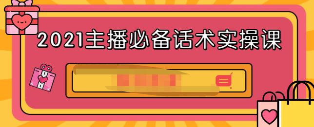 2021主播必备话术实操课，33节课覆盖直播各环节必备话术凯哥轻创网-网创项目资源站-副业项目-创业项目-搞钱项目凯哥轻创网