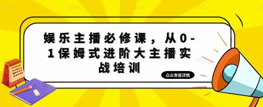 娱乐主播培训班：从0-1保姆式进阶大主播实操培训凯哥轻创网-网创项目资源站-副业项目-创业项目-搞钱项目凯哥轻创网