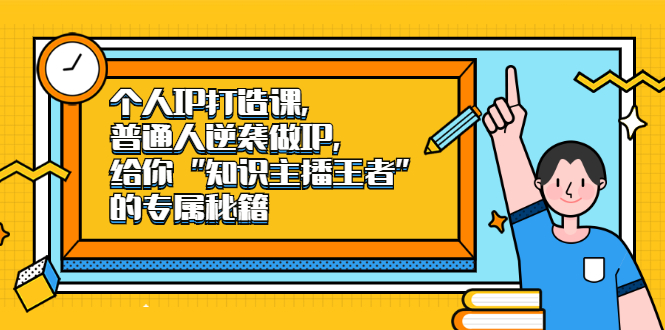 个人IP打造课，普通人逆袭做IP，给你“知识主播王者”的专属秘籍凯哥轻创网-网创项目资源站-副业项目-创业项目-搞钱项目凯哥轻创网