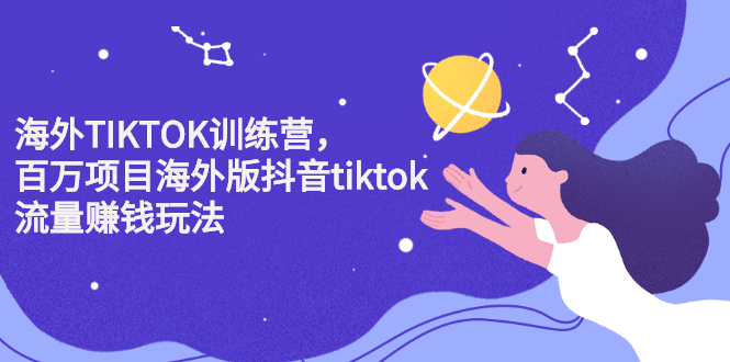 海外TIKTOK训练营，百万项目海外版抖音tiktok流量变现玩法凯哥轻创网-网创项目资源站-副业项目-创业项目-搞钱项目凯哥轻创网