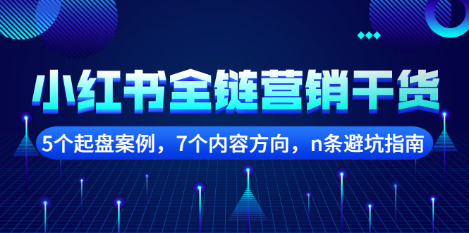 小红书全链营销干货，5个起盘案例，7个内容方向，n条避坑指南凯哥轻创网-网创项目资源站-副业项目-创业项目-搞钱项目凯哥轻创网