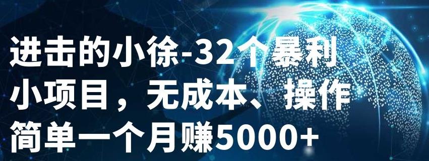 32个小项目，无成本、操作简单凯哥轻创网-网创项目资源站-副业项目-创业项目-搞钱项目凯哥轻创网