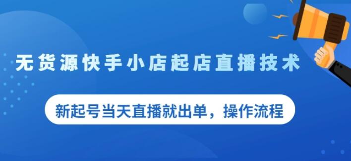 盗坤无货源快手小店起店直播技术，新起号当天直播就出单，操作流程【付费文章】凯哥轻创网-网创项目资源站-副业项目-创业项目-搞钱项目凯哥轻创网