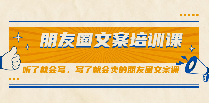 朋友圈文案培训课，听了就会写，写了就会卖的朋友圈文案课凯哥轻创网-网创项目资源站-副业项目-创业项目-搞钱项目凯哥轻创网