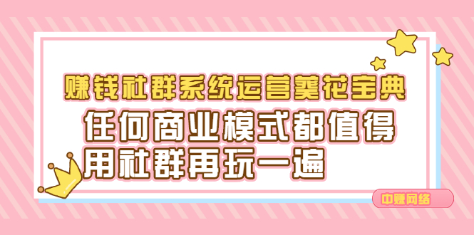 赚钱社群系统运营葵花宝典，任何商业模式都值得用社群再玩一遍凯哥轻创网-网创项目资源站-副业项目-创业项目-搞钱项目凯哥轻创网