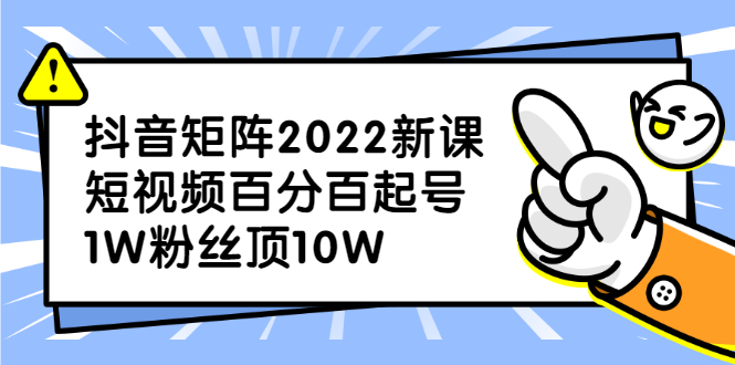 抖音矩阵2022新课：账号定位/变现逻辑/IP打造/案例拆解凯哥轻创网-网创项目资源站-副业项目-创业项目-搞钱项目凯哥轻创网