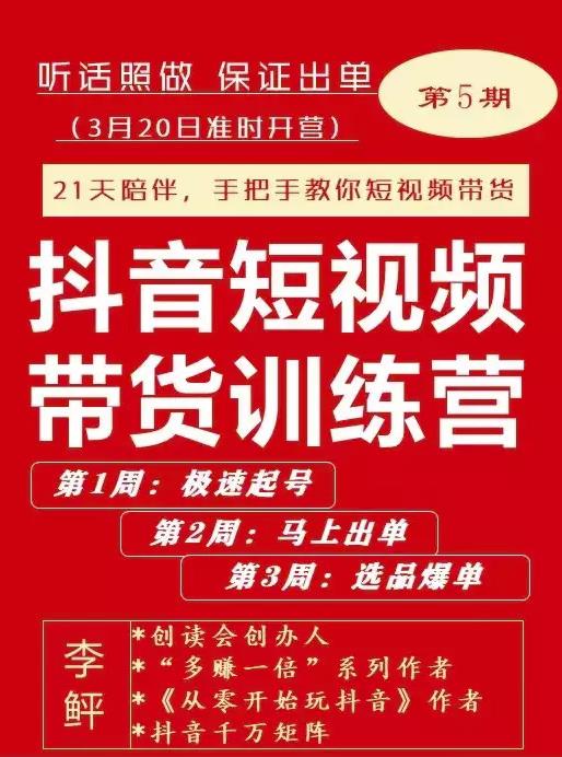 李鲆·抖音‬短视频带货练训‬营第五期，手把教手‬你短视带频‬货，听照话‬做，保证出单凯哥轻创网-网创项目资源站-副业项目-创业项目-搞钱项目凯哥轻创网