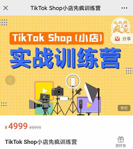 疯人院TikTok Shop小店先疯训练营，开启2022年海外小店带货，从0到1掌握TK小店运营技巧凯哥轻创网-网创项目资源站-副业项目-创业项目-搞钱项目凯哥轻创网