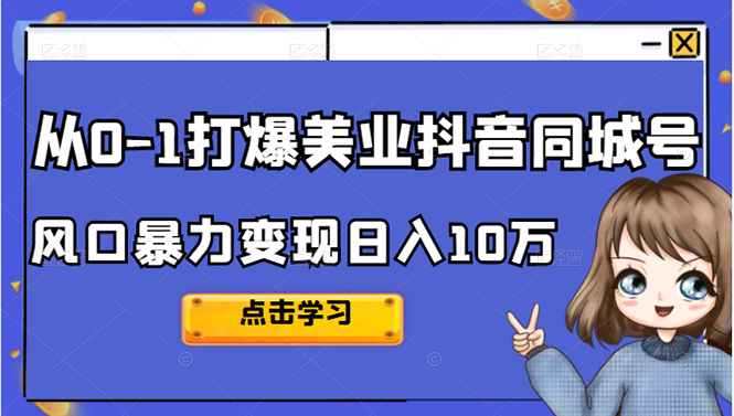 从0-1打爆美业抖音同城号变现千万凯哥轻创网-网创项目资源站-副业项目-创业项目-搞钱项目凯哥轻创网