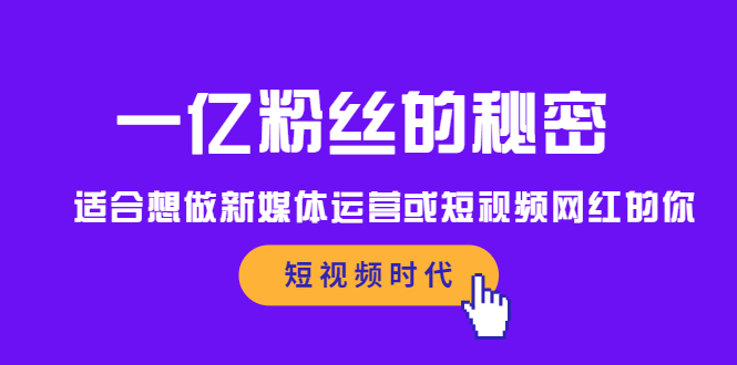 一亿粉丝的秘密，适合想做新媒体运营或短视频网红的你凯哥轻创网-网创项目资源站-副业项目-创业项目-搞钱项目凯哥轻创网