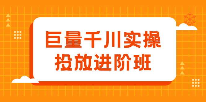 巨量千川实操投放进阶班，投放策略、方案，复盘模型和数据异常全套解决方法凯哥轻创网-网创项目资源站-副业项目-创业项目-搞钱项目凯哥轻创网