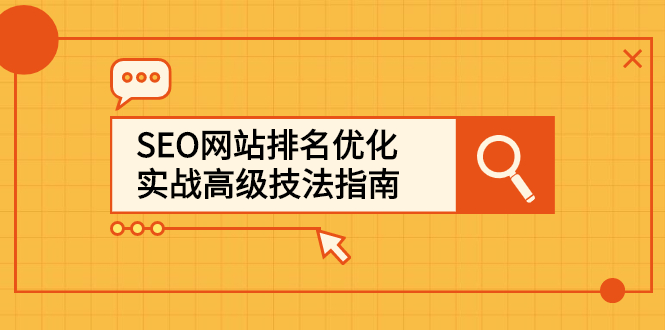 SEO网站排名优化实战高级技法指南，让客户找到你凯哥轻创网-网创项目资源站-副业项目-创业项目-搞钱项目凯哥轻创网