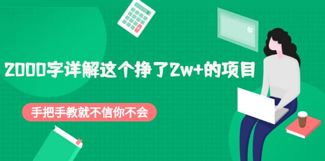 2000字详解这个挣了2w+的项目，手把手教就不信你不会【付费文章】凯哥轻创网-网创项目资源站-副业项目-创业项目-搞钱项目凯哥轻创网