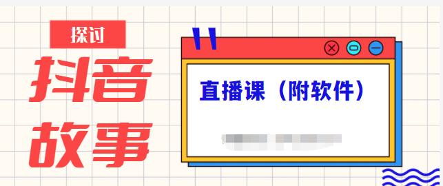 抖音故事类视频制作与直播课程，小白也可以轻松上手（附软件）凯哥轻创网-网创项目资源站-副业项目-创业项目-搞钱项目凯哥轻创网