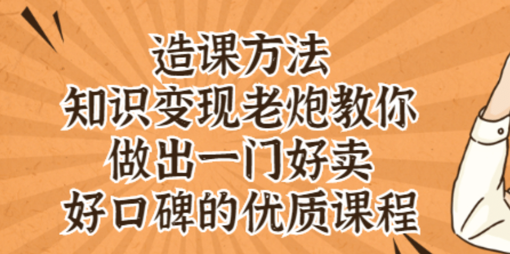 知识变现老炮教你做出一门好卖、好口碑的优质课程凯哥轻创网-网创项目资源站-副业项目-创业项目-搞钱项目凯哥轻创网